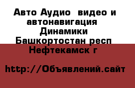 Авто Аудио, видео и автонавигация - Динамики. Башкортостан респ.,Нефтекамск г.